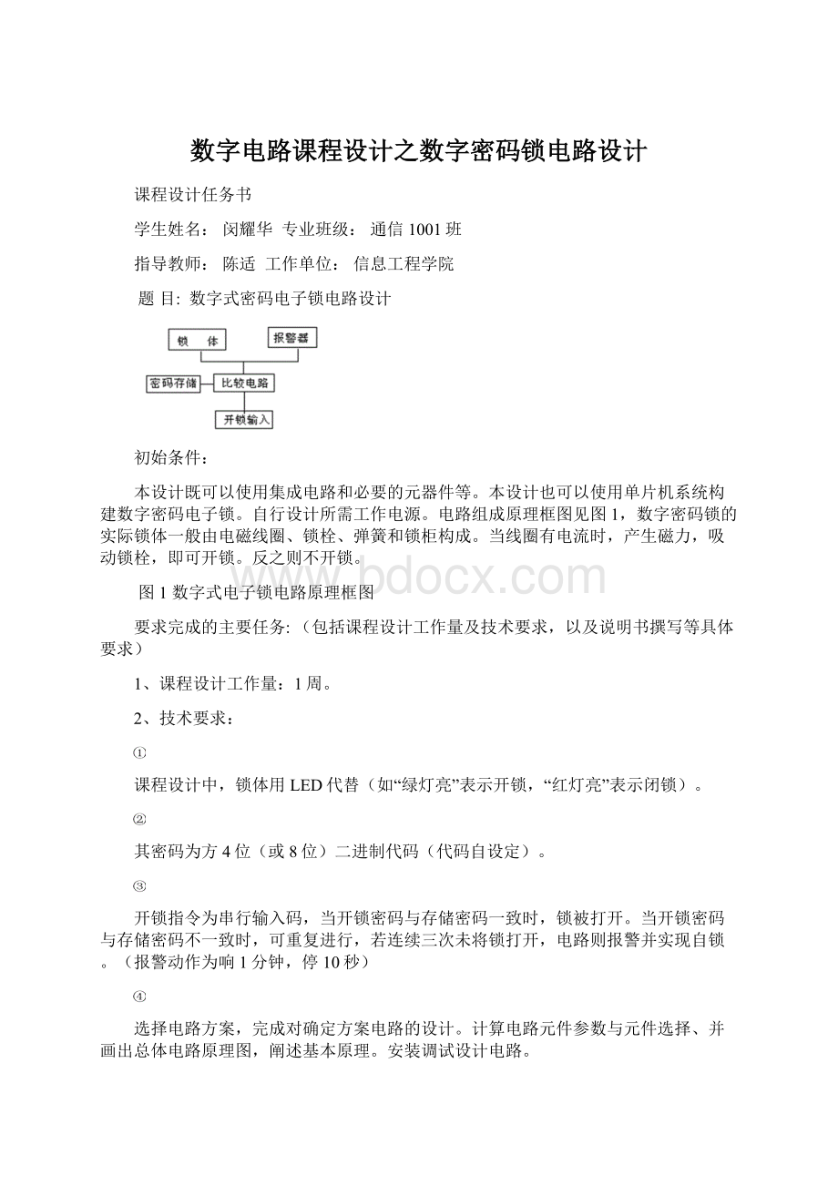 数字电路课程设计之数字密码锁电路设计文档格式.docx