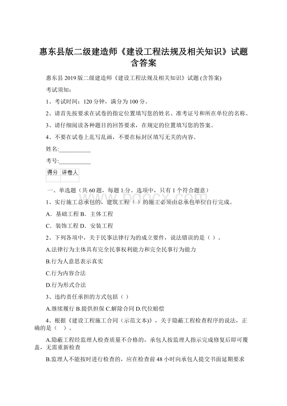 惠东县版二级建造师《建设工程法规及相关知识》试题 含答案.docx_第1页