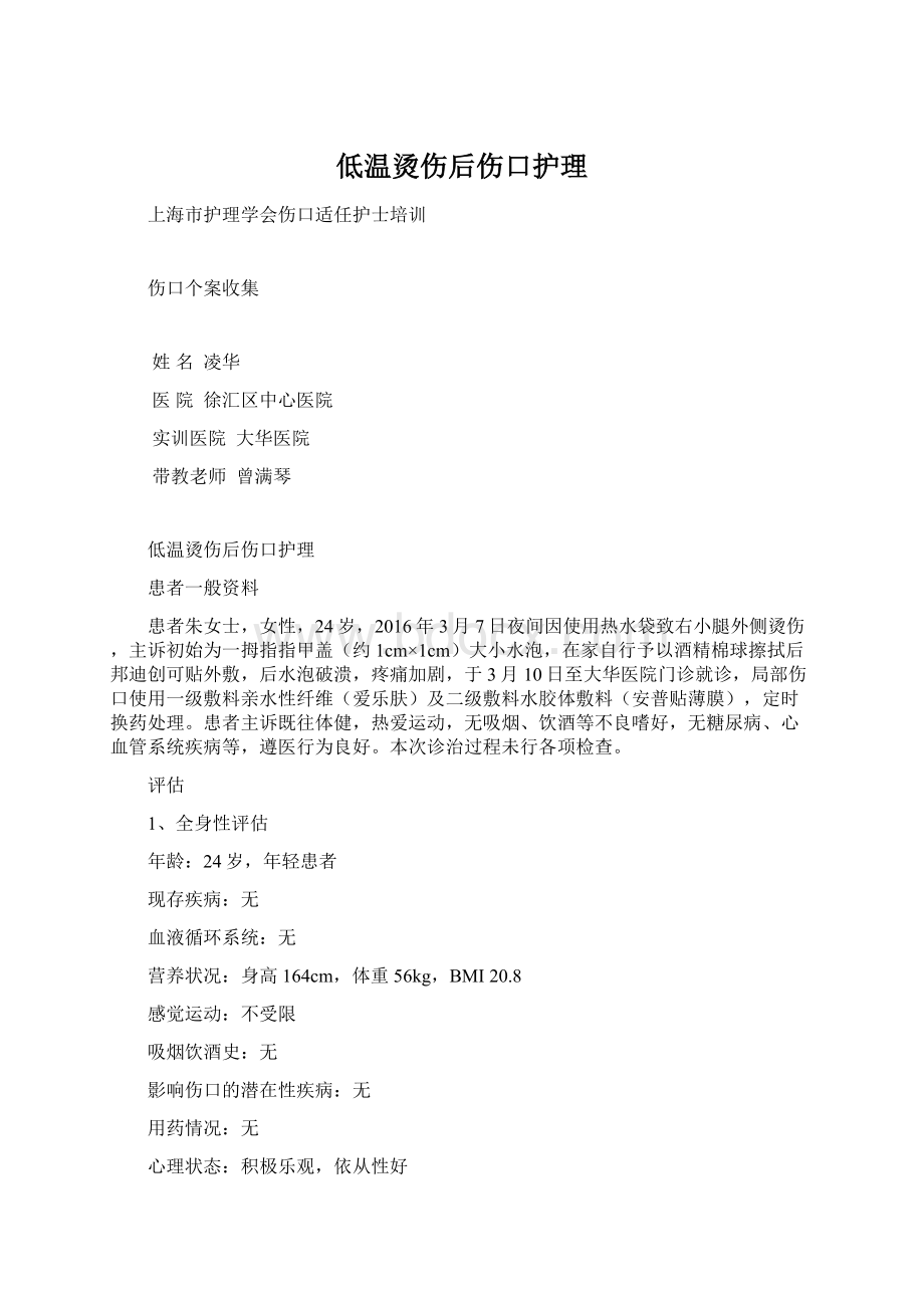 低温烫伤后伤口护理Word格式文档下载.docx_第1页