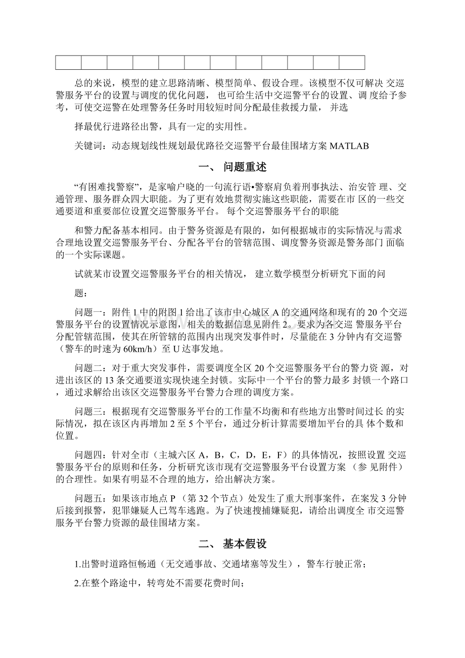 交巡警服务平台的设置与调度的优化模型.docx_第2页