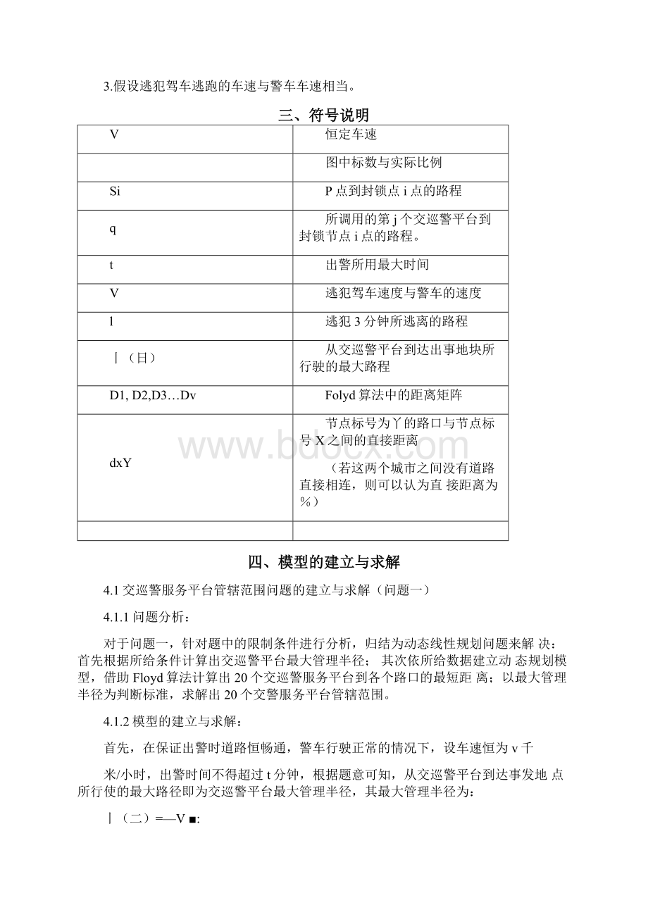 交巡警服务平台的设置与调度的优化模型.docx_第3页