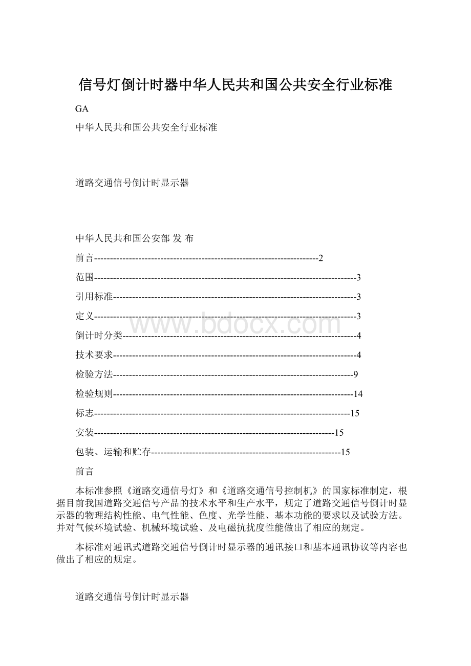 信号灯倒计时器中华人民共和国公共安全行业标准.docx