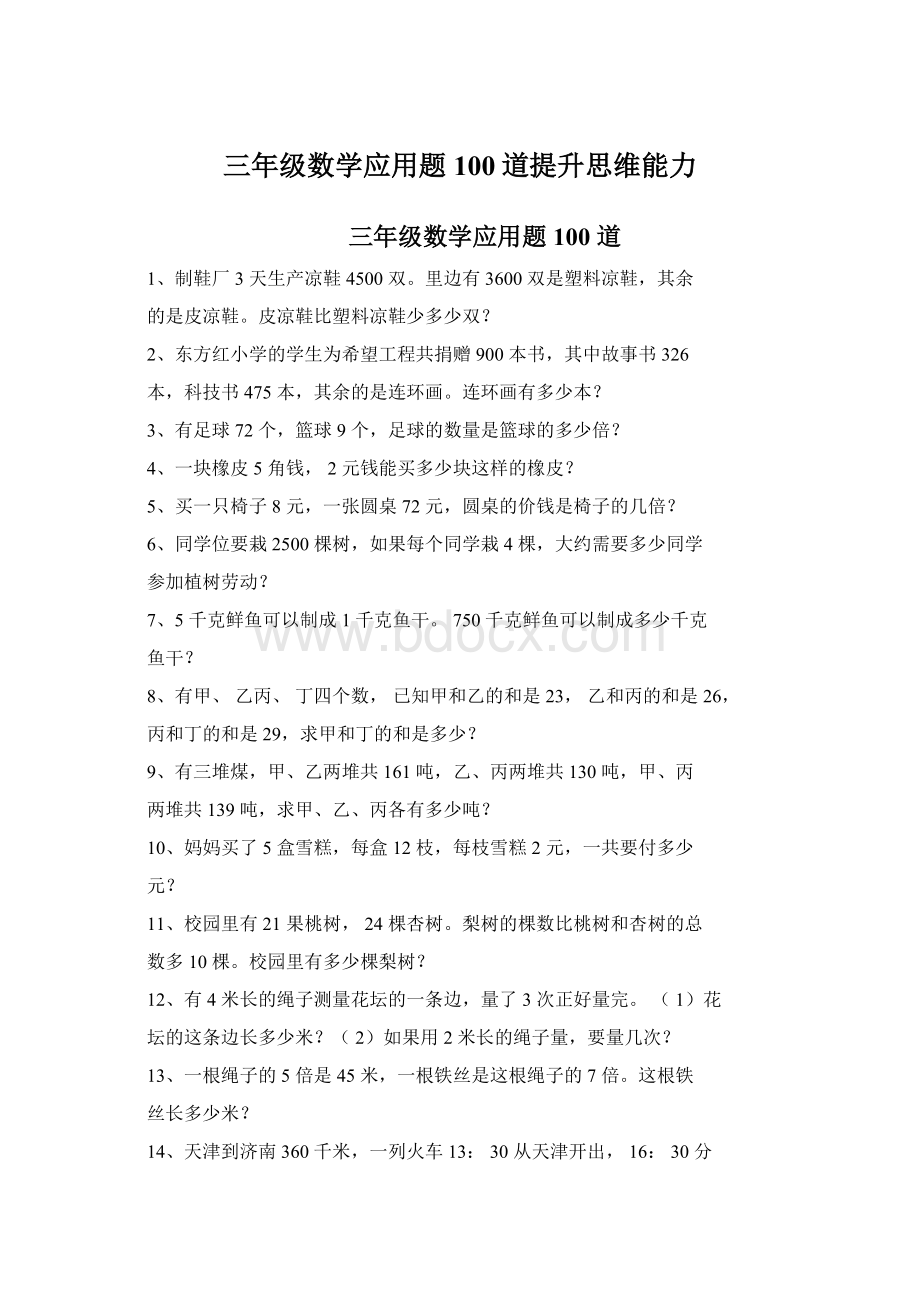 三年级数学应用题100道提升思维能力Word格式文档下载.docx