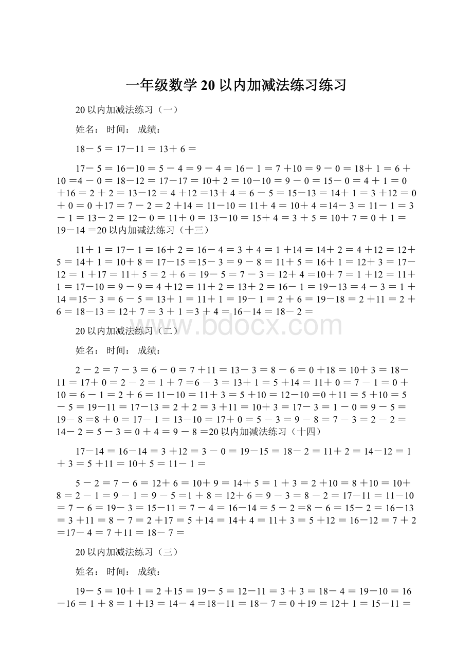 一年级数学20以内加减法练习练习.docx