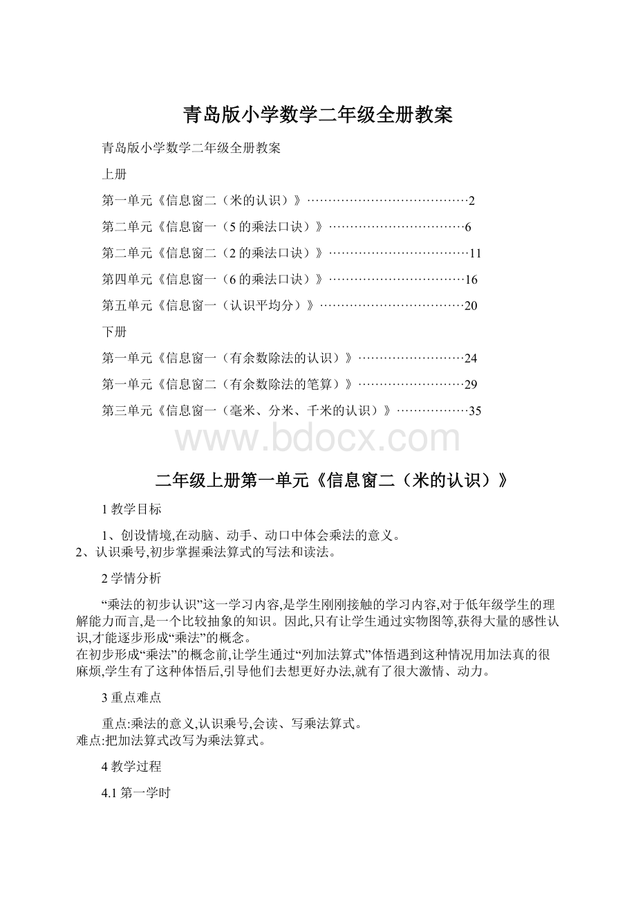 青岛版小学数学二年级全册教案文档格式.docx