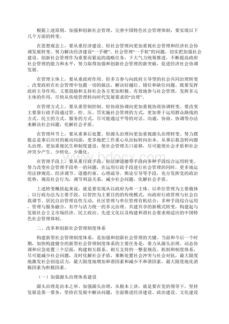 马凯努力加强和创新社会管理Word格式.docx_第2页