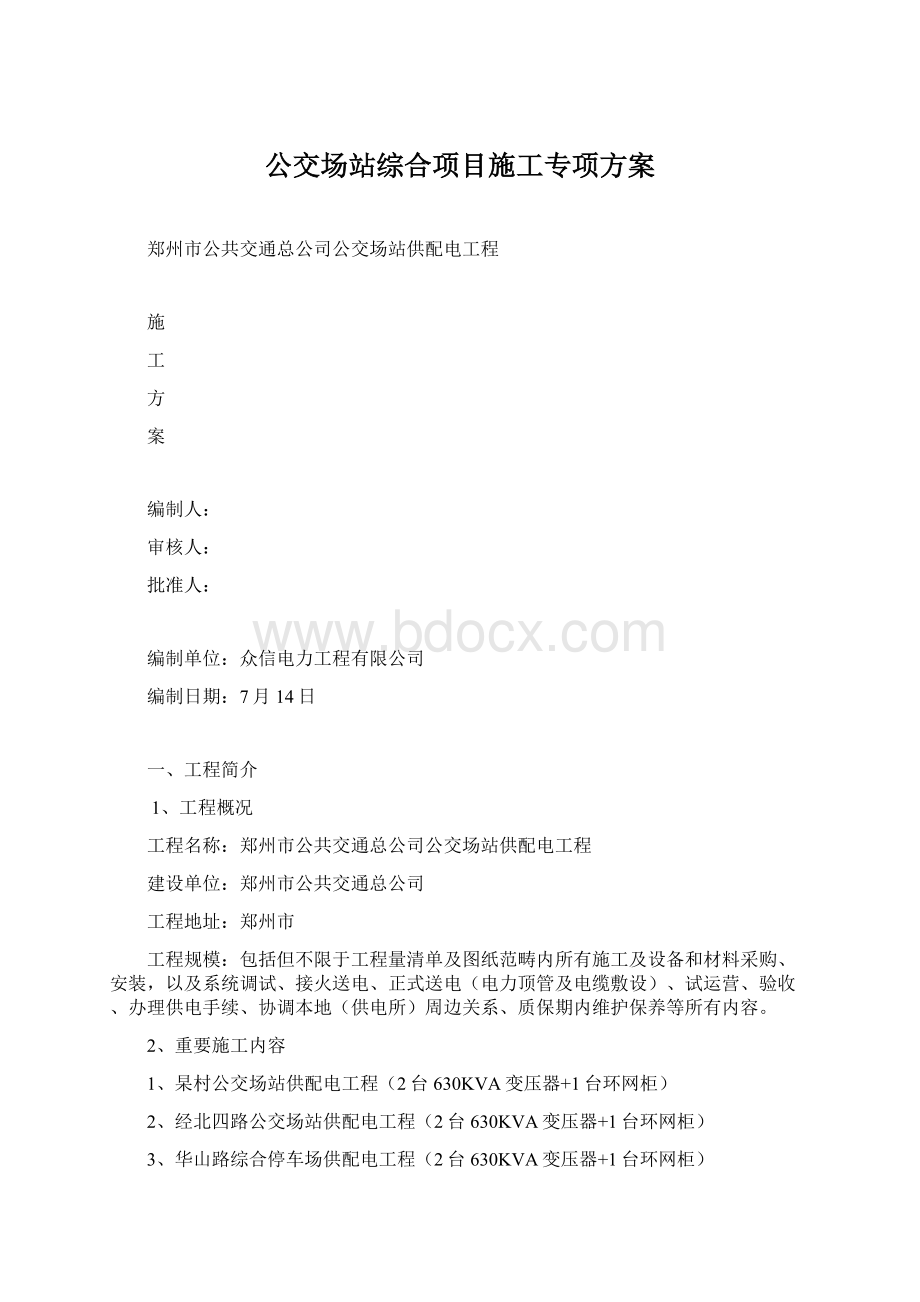 公交场站综合项目施工专项方案Word文件下载.docx_第1页