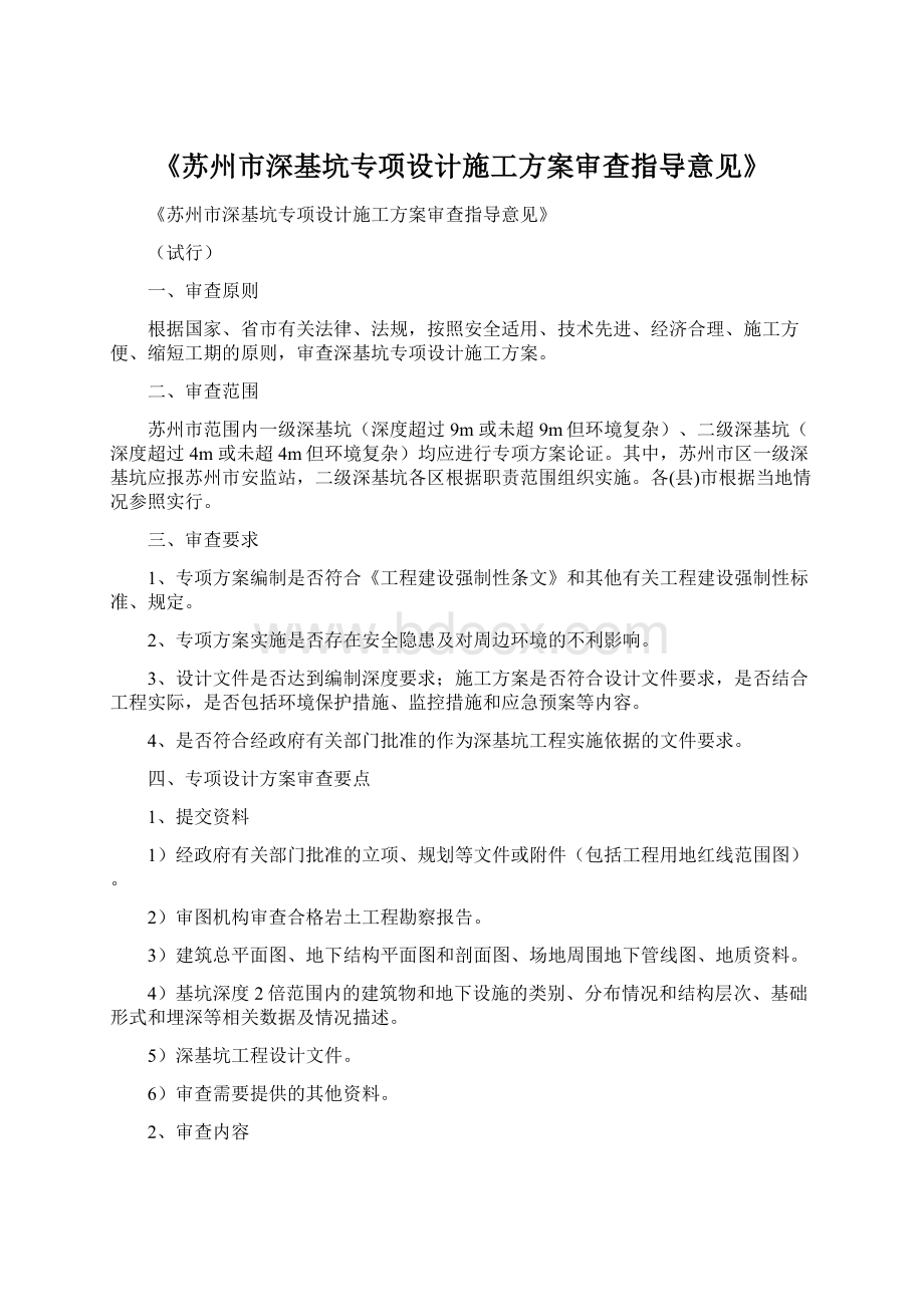 《苏州市深基坑专项设计施工方案审查指导意见》.docx_第1页