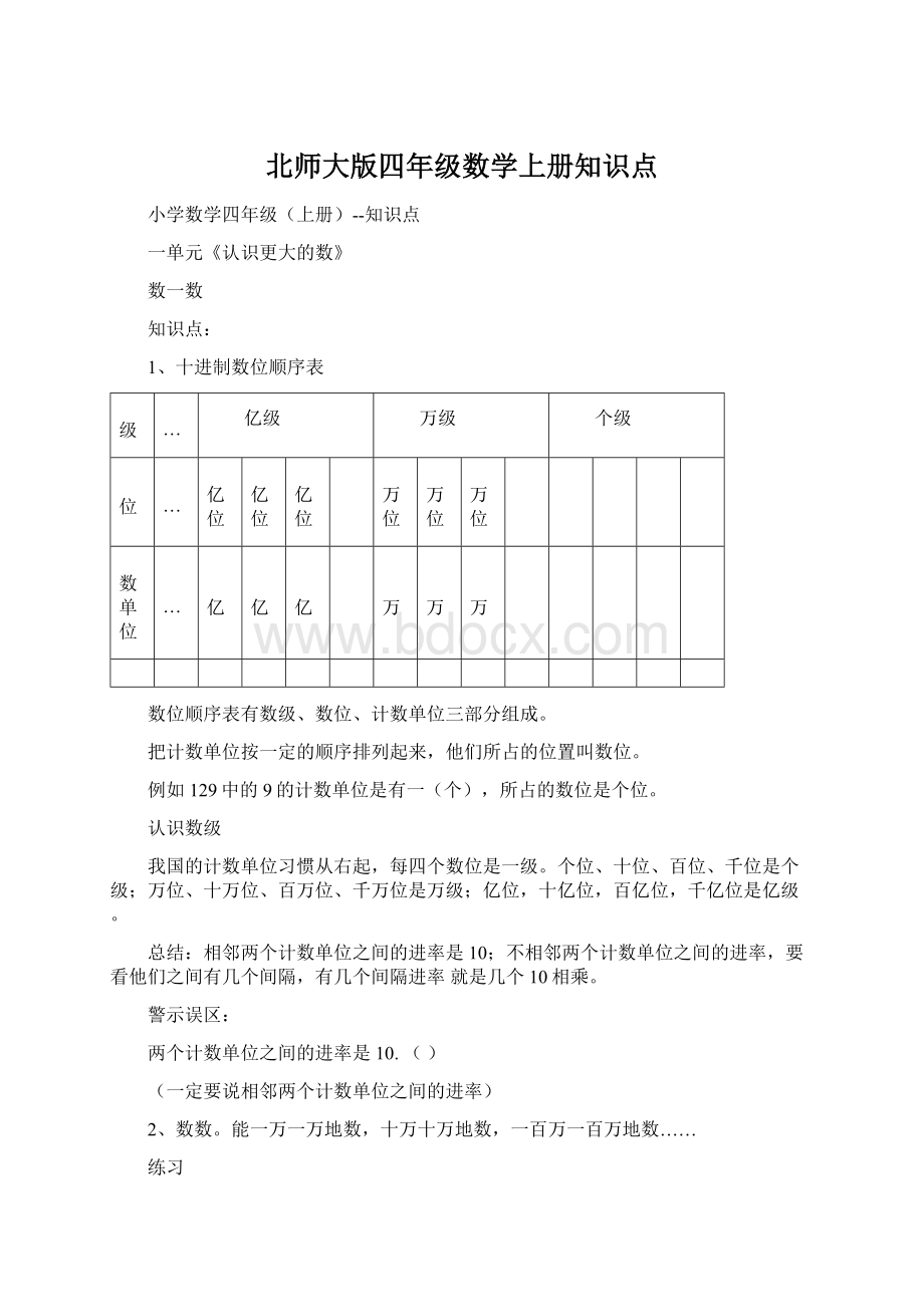 北师大版四年级数学上册知识点.docx