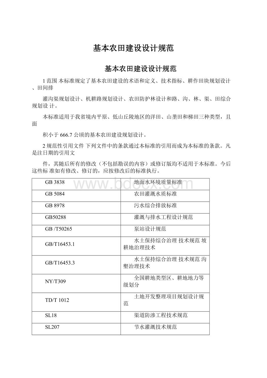 基本农田建设设计规范.docx_第1页