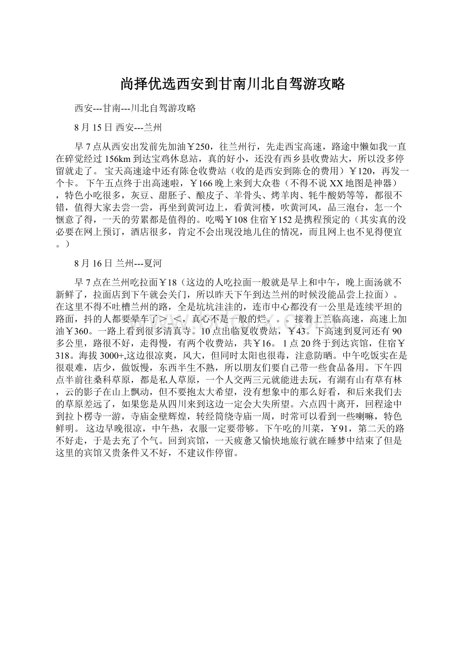 尚择优选西安到甘南川北自驾游攻略.docx