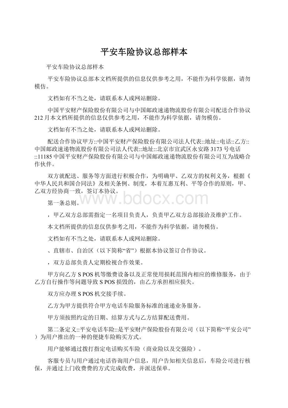 平安车险协议总部样本文档格式.docx_第1页