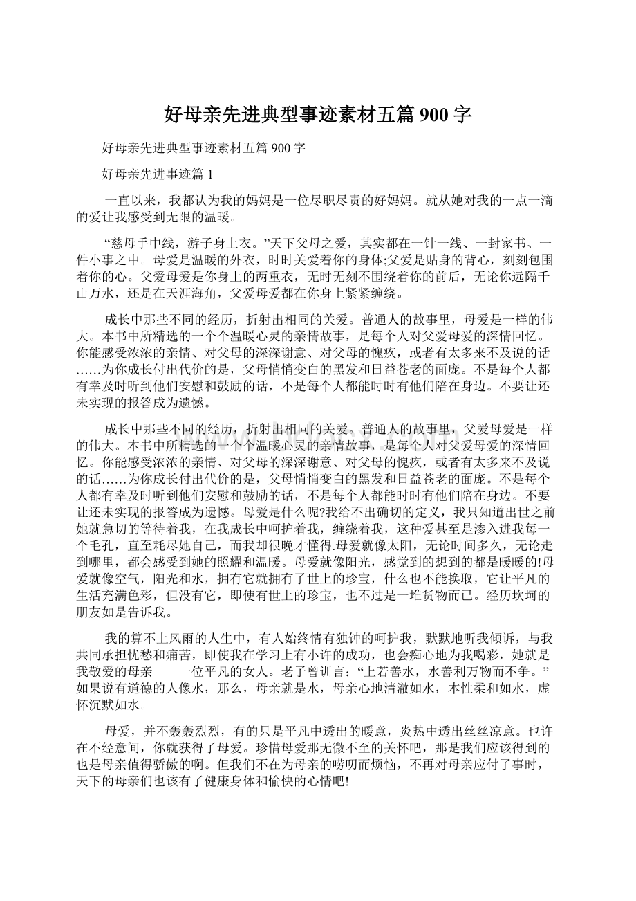 好母亲先进典型事迹素材五篇900字.docx_第1页