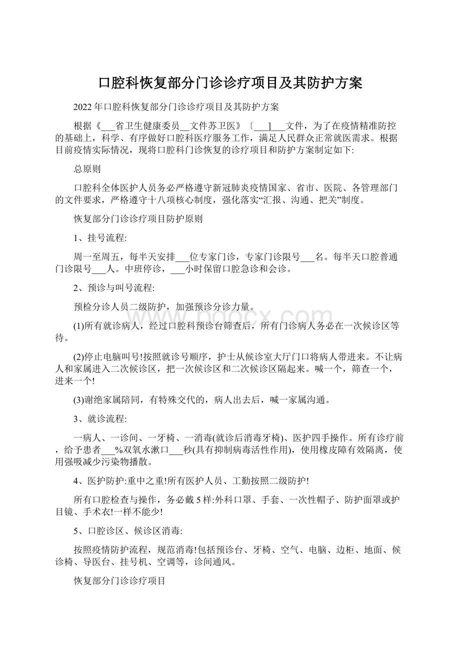 口腔科恢复部分门诊诊疗项目及其防护方案Word下载.docx