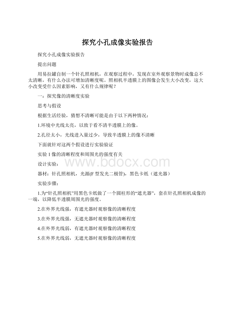 探究小孔成像实验报告.docx