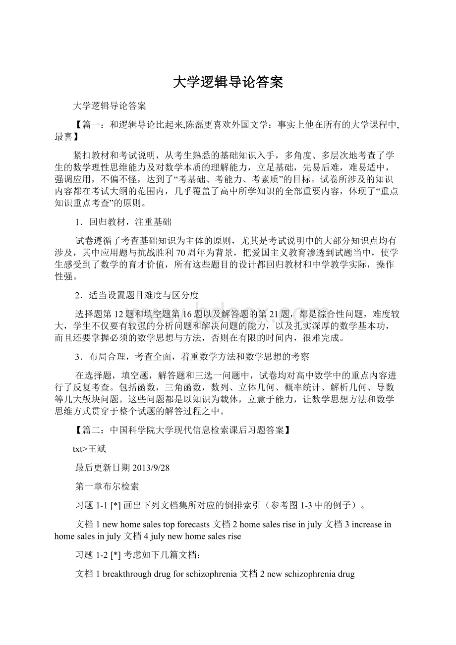 大学逻辑导论答案文档格式.docx