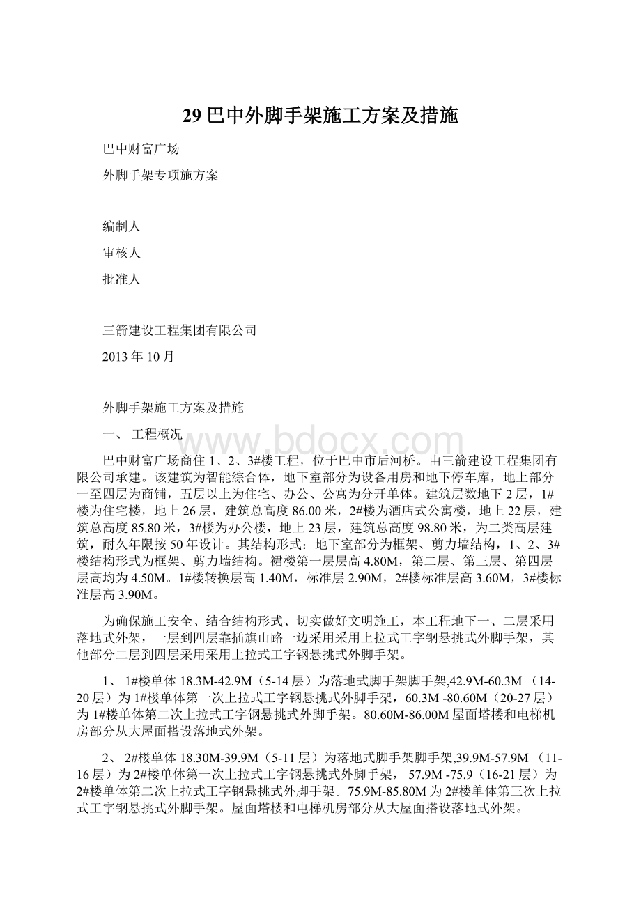 29巴中外脚手架施工方案及措施Word下载.docx_第1页