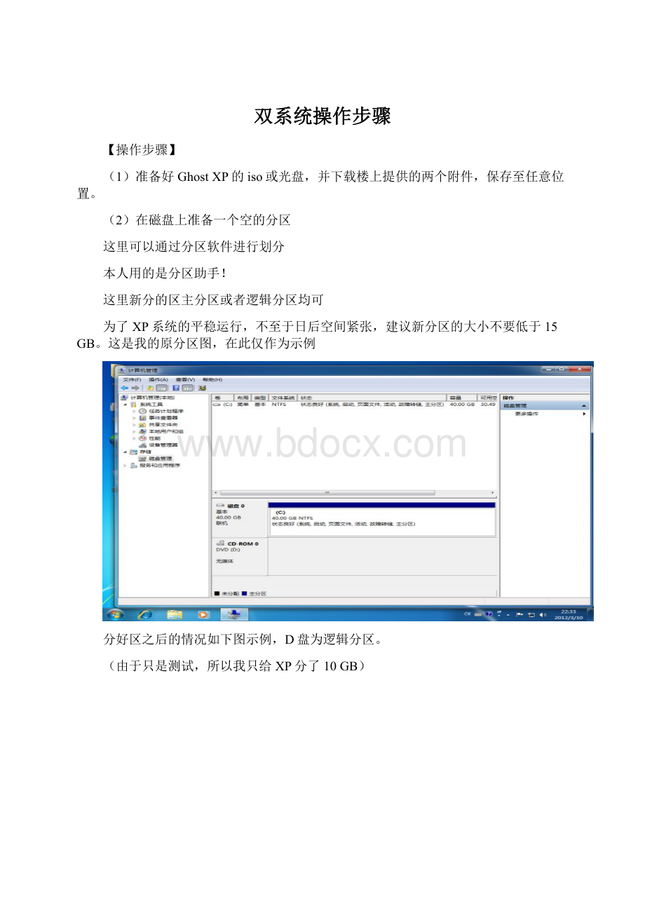 双系统操作步骤.docx