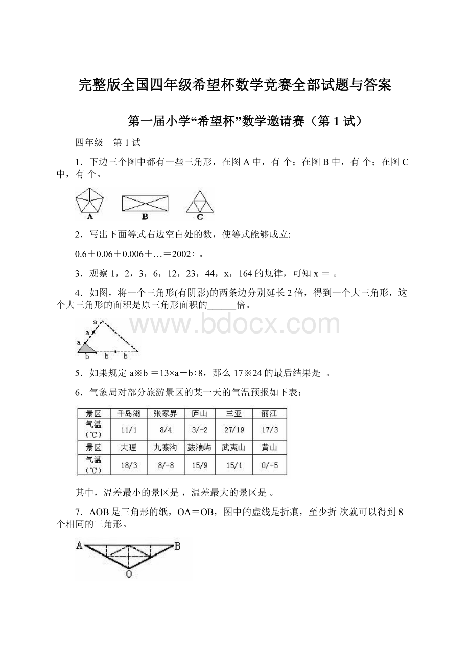 完整版全国四年级希望杯数学竞赛全部试题与答案Word文档下载推荐.docx_第1页