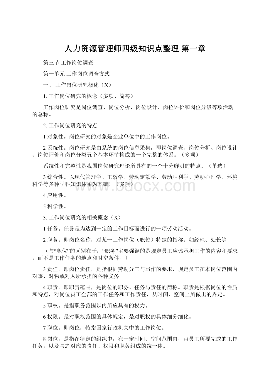 人力资源管理师四级知识点整理 第一章Word文档下载推荐.docx