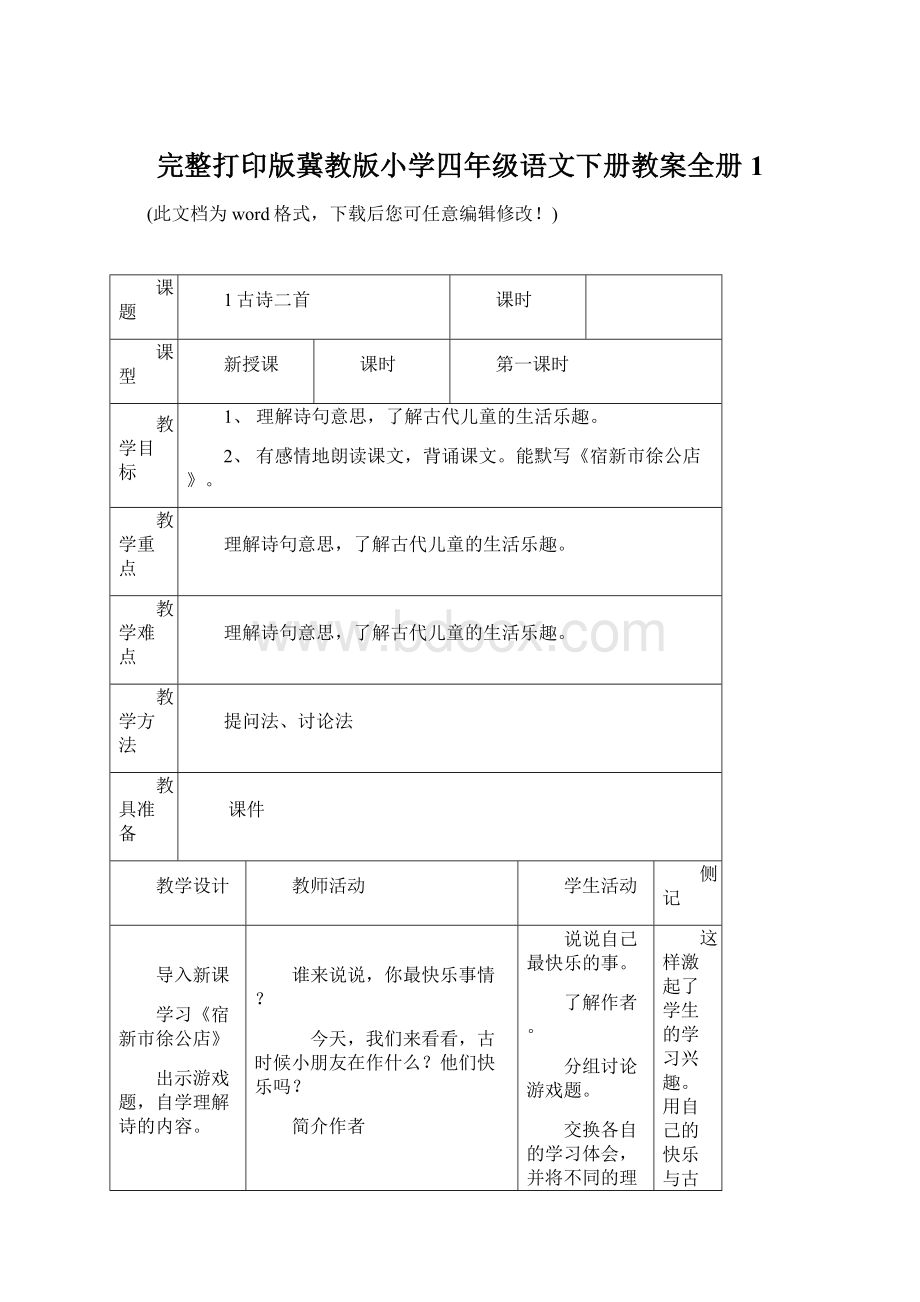 完整打印版冀教版小学四年级语文下册教案全册1.docx