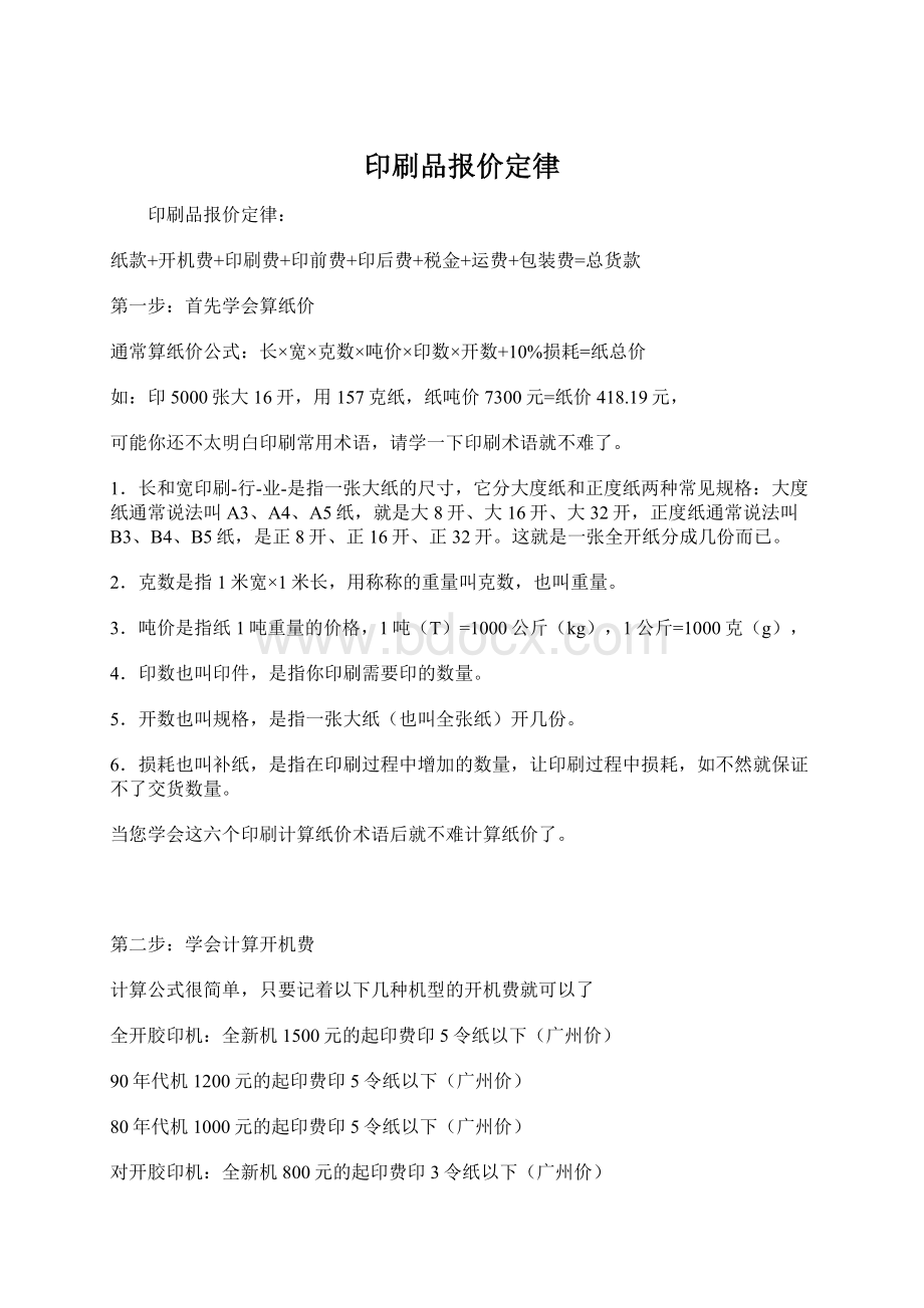 印刷品报价定律.docx_第1页