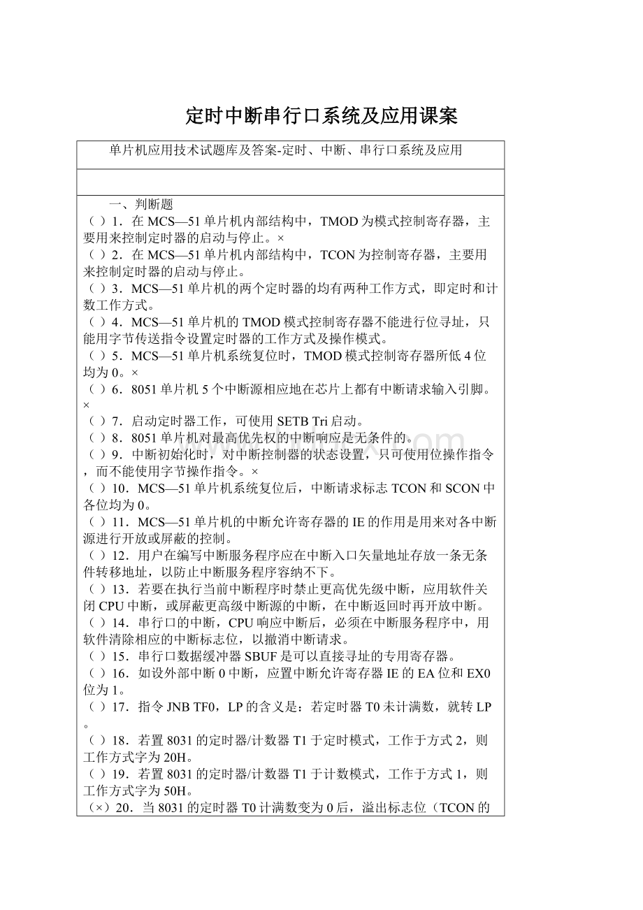 定时中断串行口系统及应用课案文档格式.docx