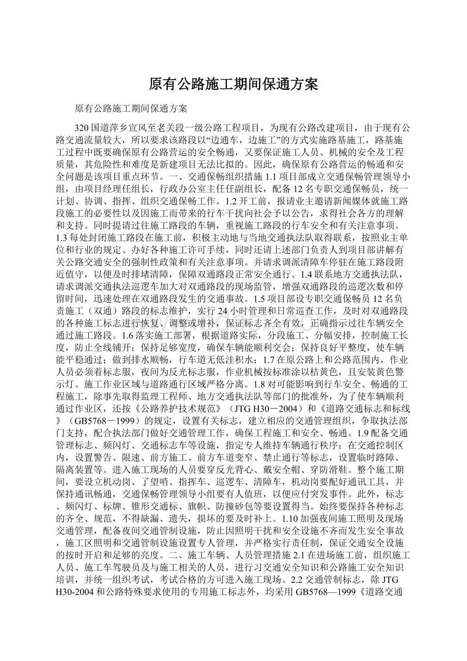 原有公路施工期间保通方案Word文档下载推荐.docx