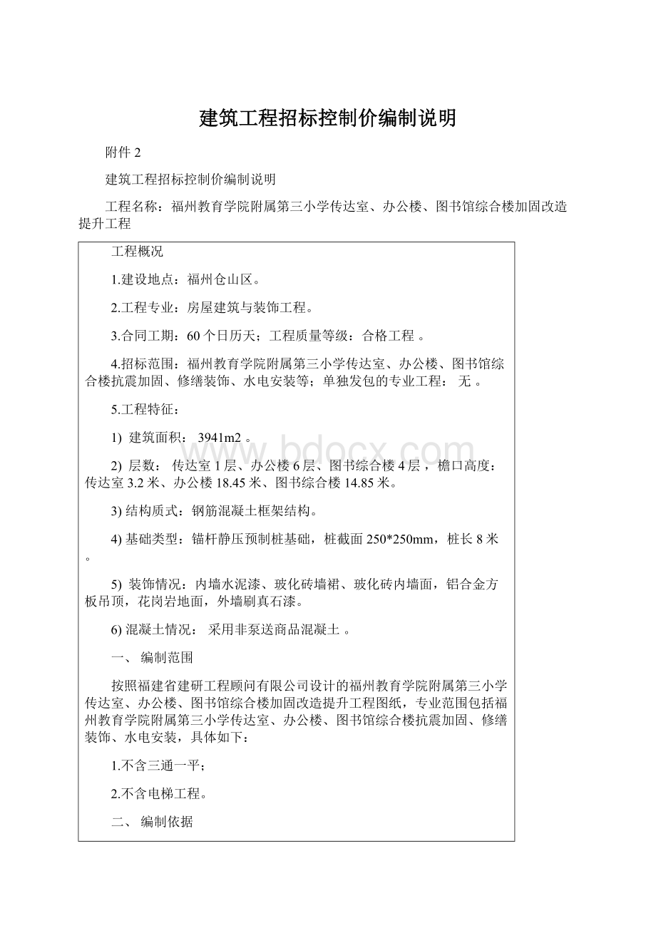 建筑工程招标控制价编制说明文档格式.docx