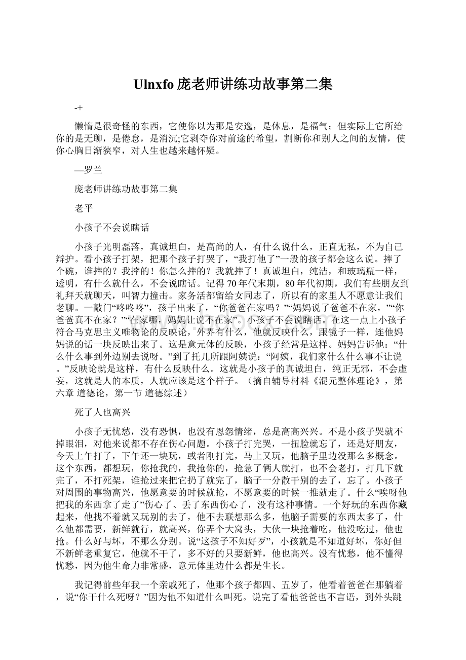 Ulnxfo庞老师讲练功故事第二集Word文件下载.docx