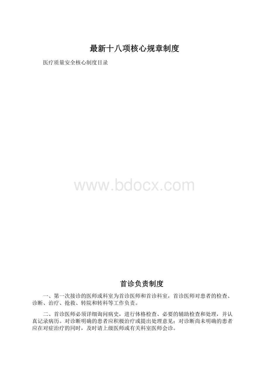 最新十八项核心规章制度.docx_第1页