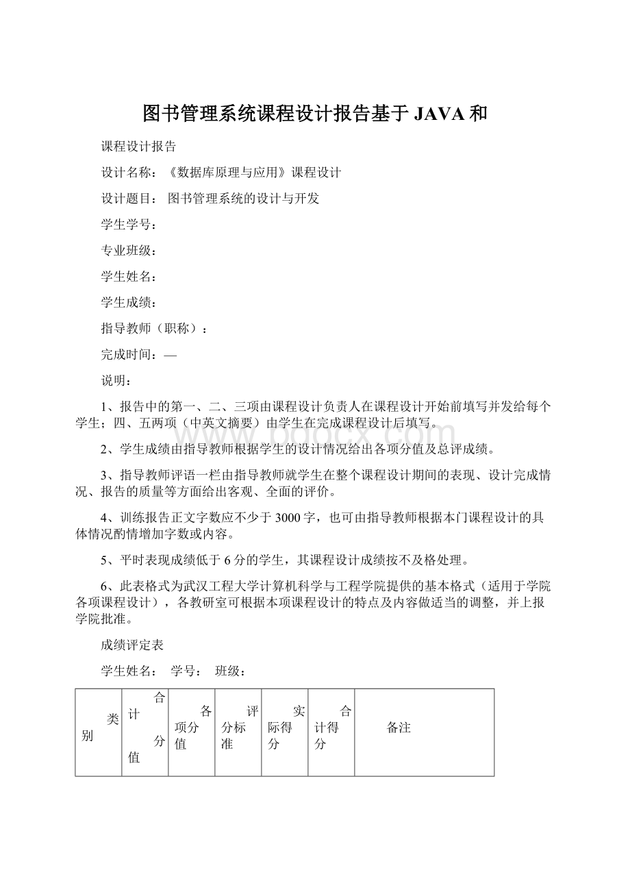 图书管理系统课程设计报告基于JAVA和Word格式文档下载.docx_第1页