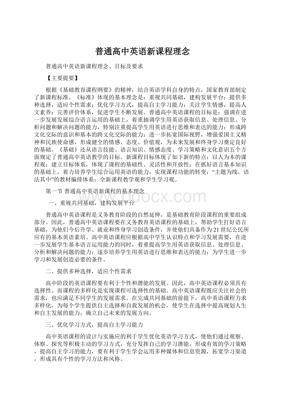 普通高中英语新课程理念Word文档格式.docx