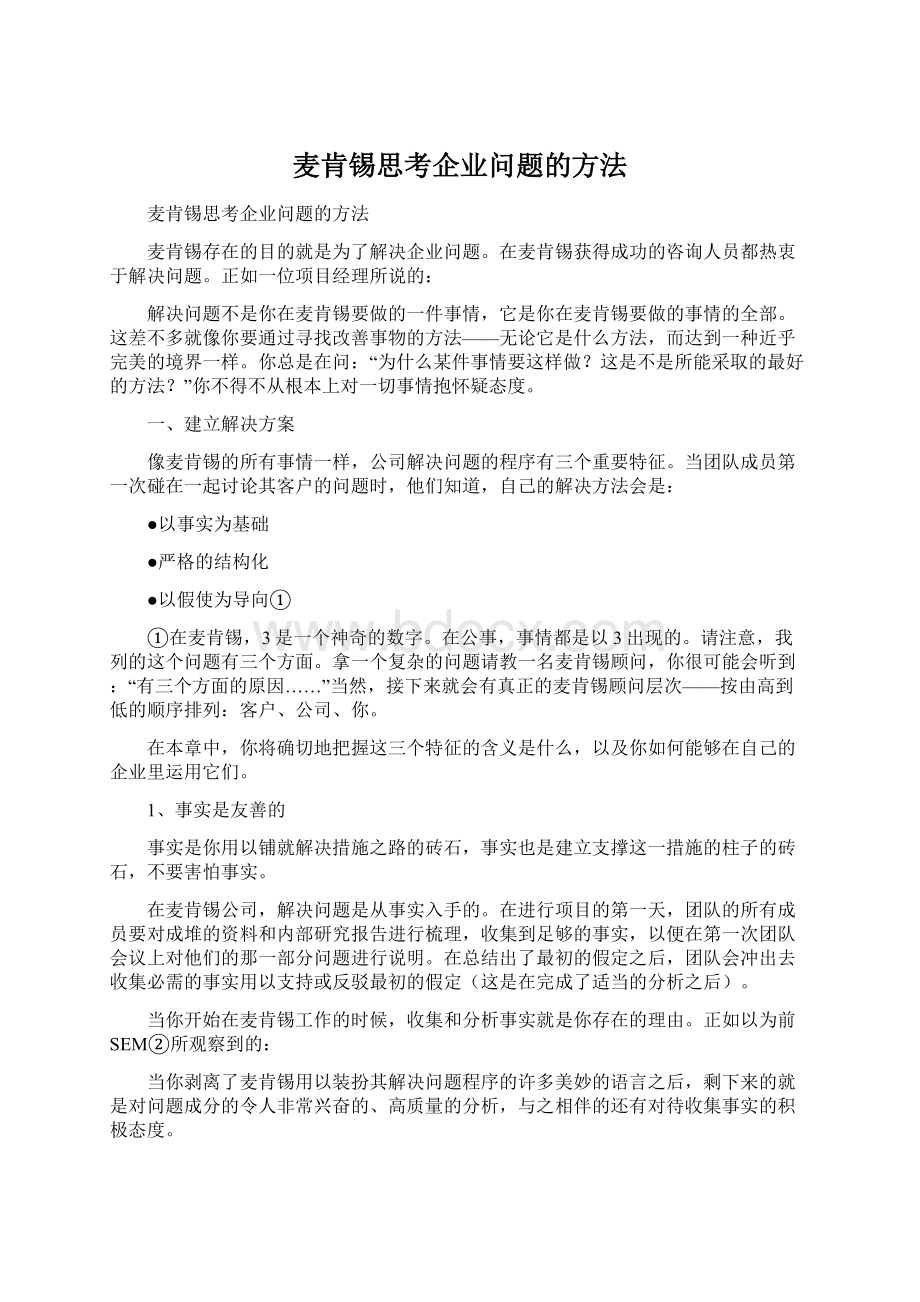 麦肯锡思考企业问题的方法Word格式文档下载.docx