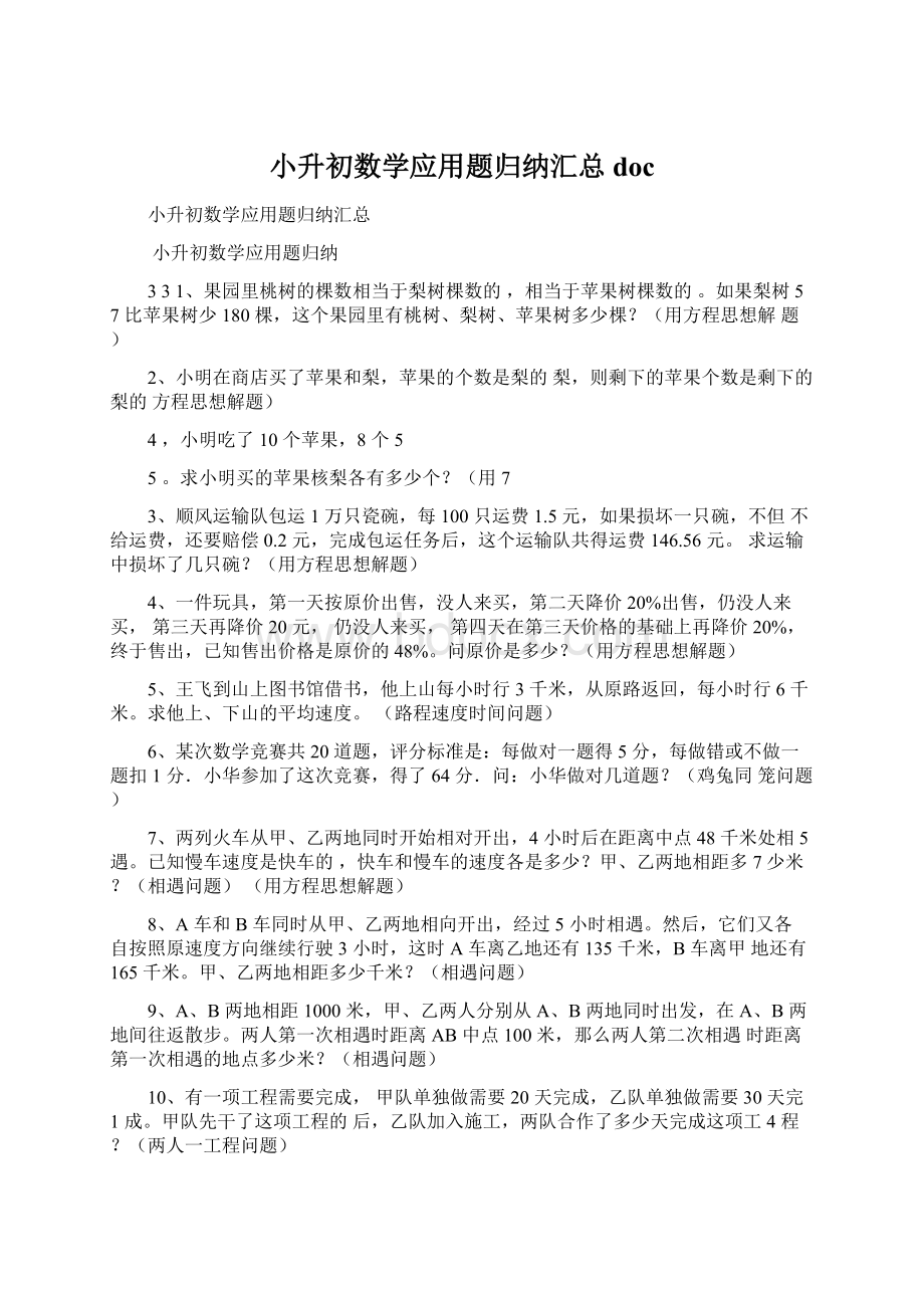 小升初数学应用题归纳汇总docWord文档下载推荐.docx