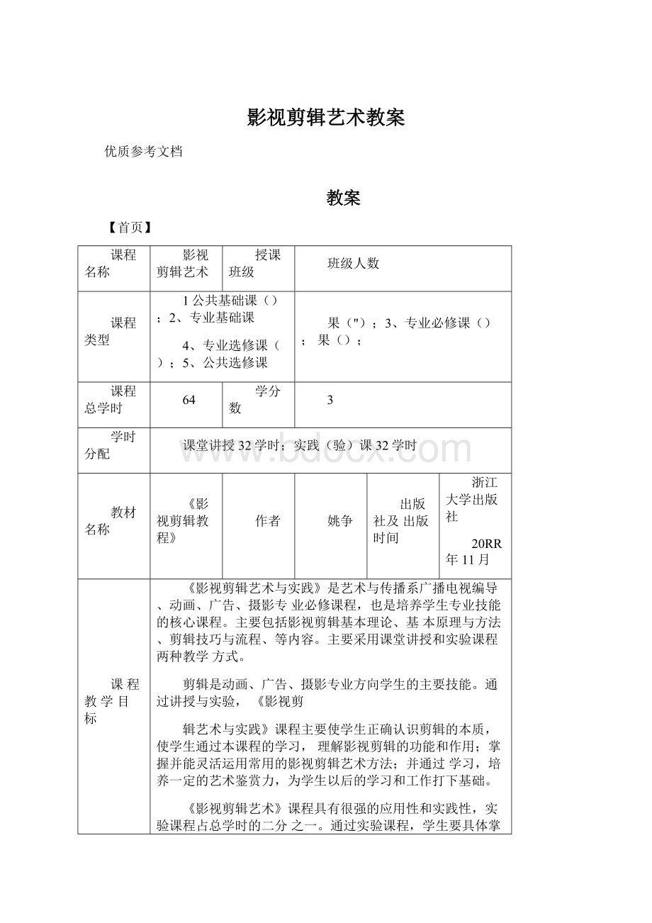 影视剪辑艺术教案Word下载.docx