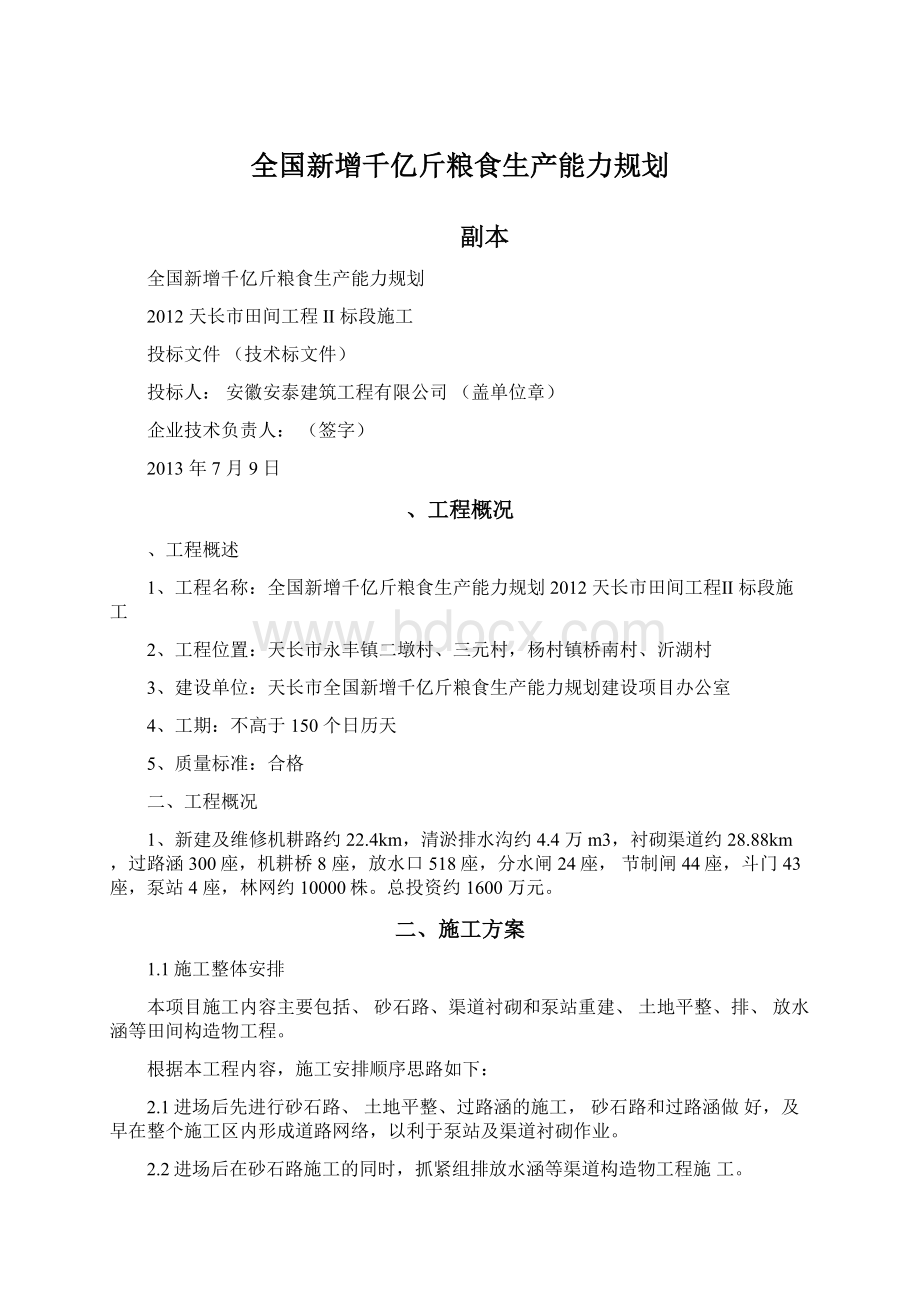 全国新增千亿斤粮食生产能力规划Word格式文档下载.docx