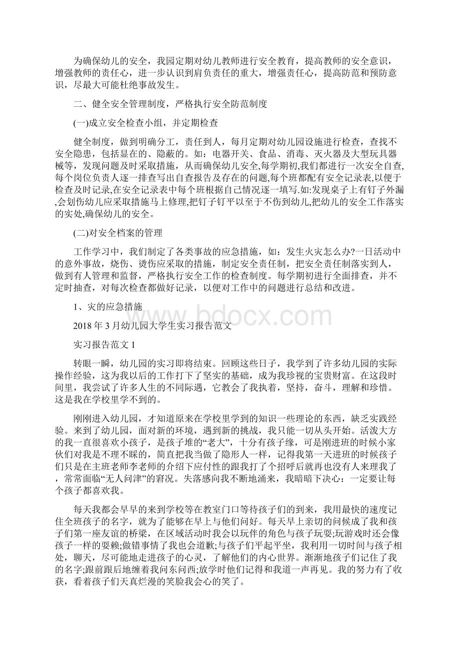 幼儿园园长工作总结范文与幼儿园大学生实习报告范文汇编.docx_第3页