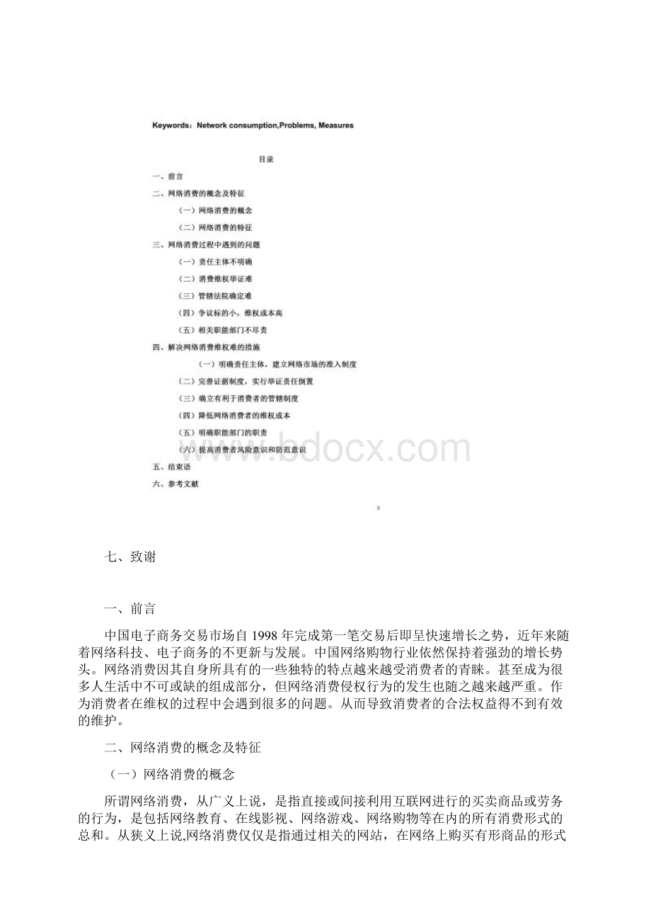 浅析网络消费维权中存在的问题及对策同名16911.docx_第2页