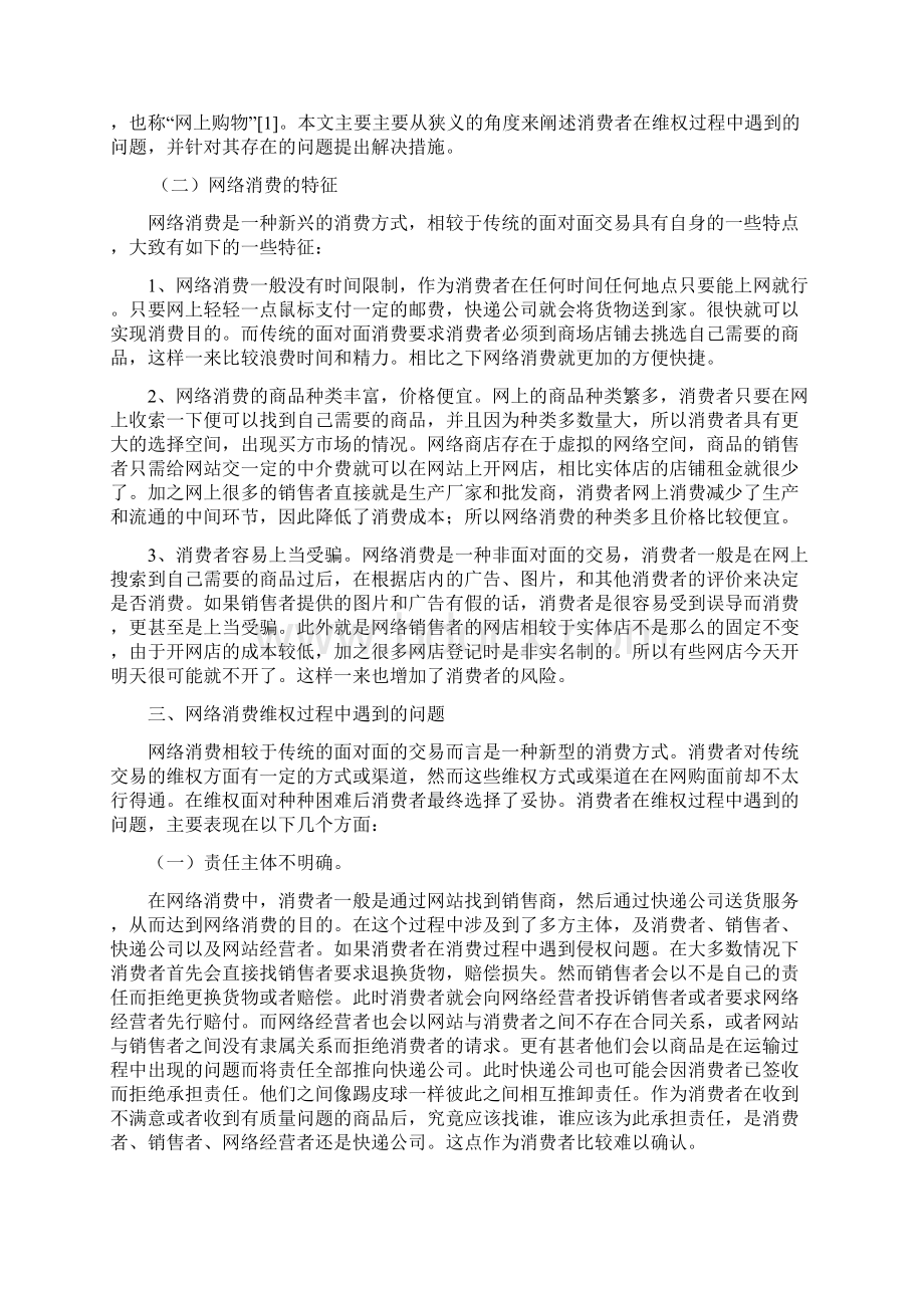 浅析网络消费维权中存在的问题及对策同名16911.docx_第3页