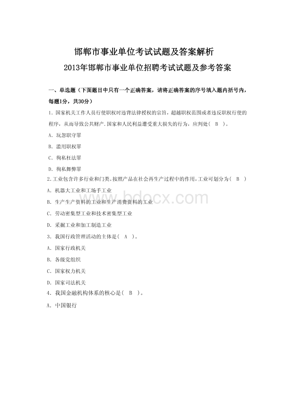 邯郸市事业单位考试试题及答案解析.docx_第1页