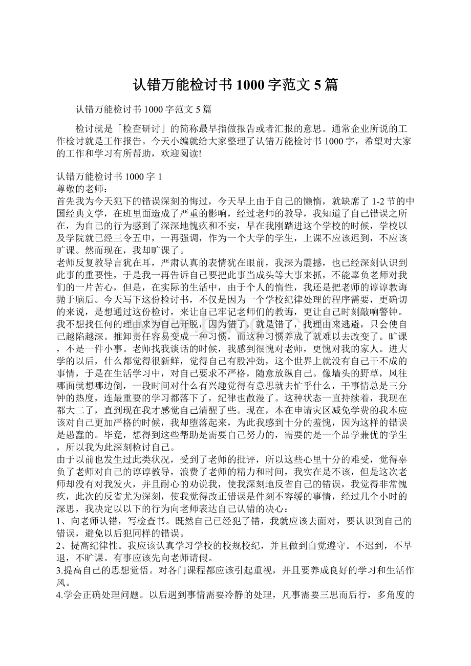 认错万能检讨书1000字范文5篇.docx_第1页