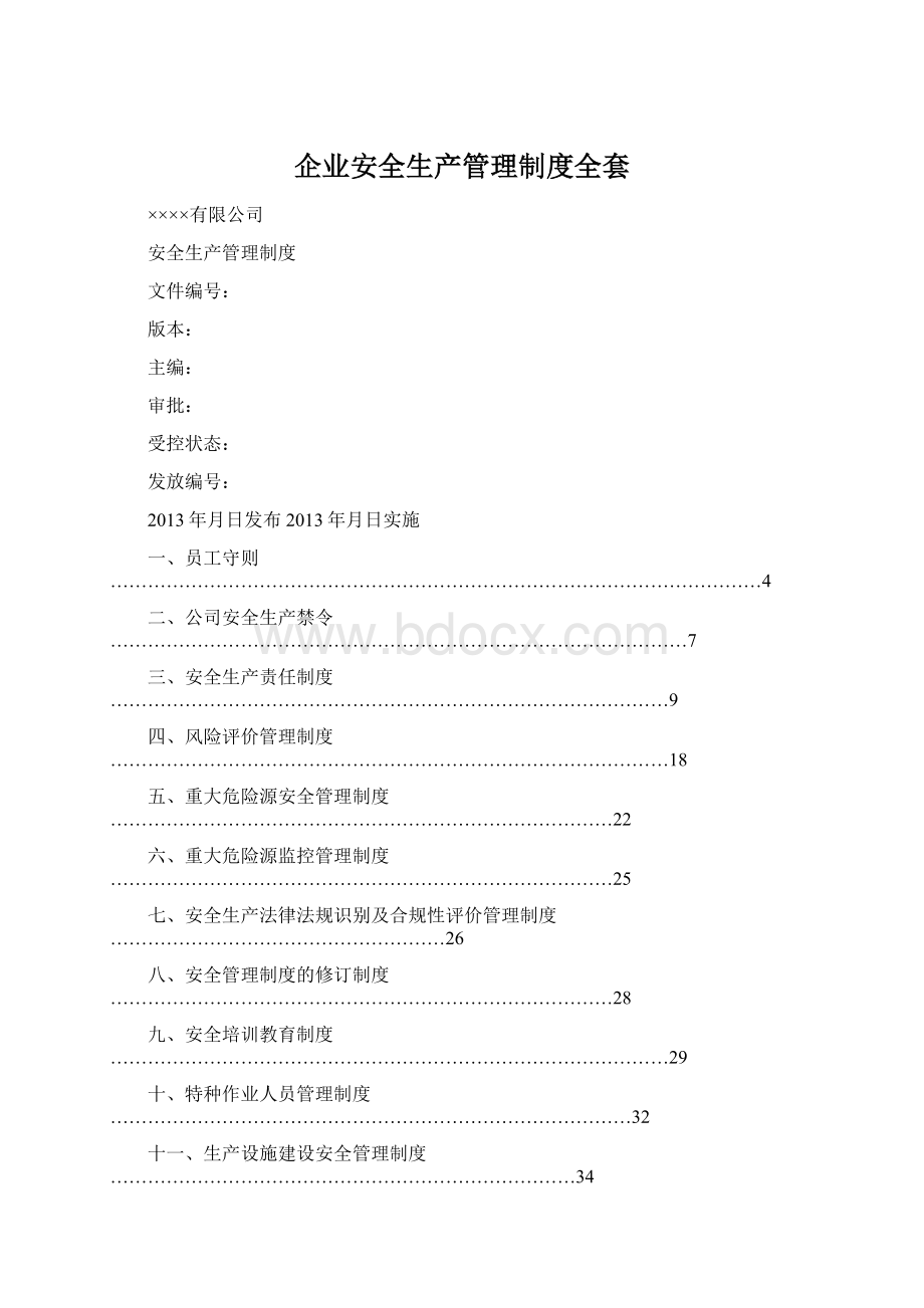 企业安全生产管理制度全套Word文件下载.docx