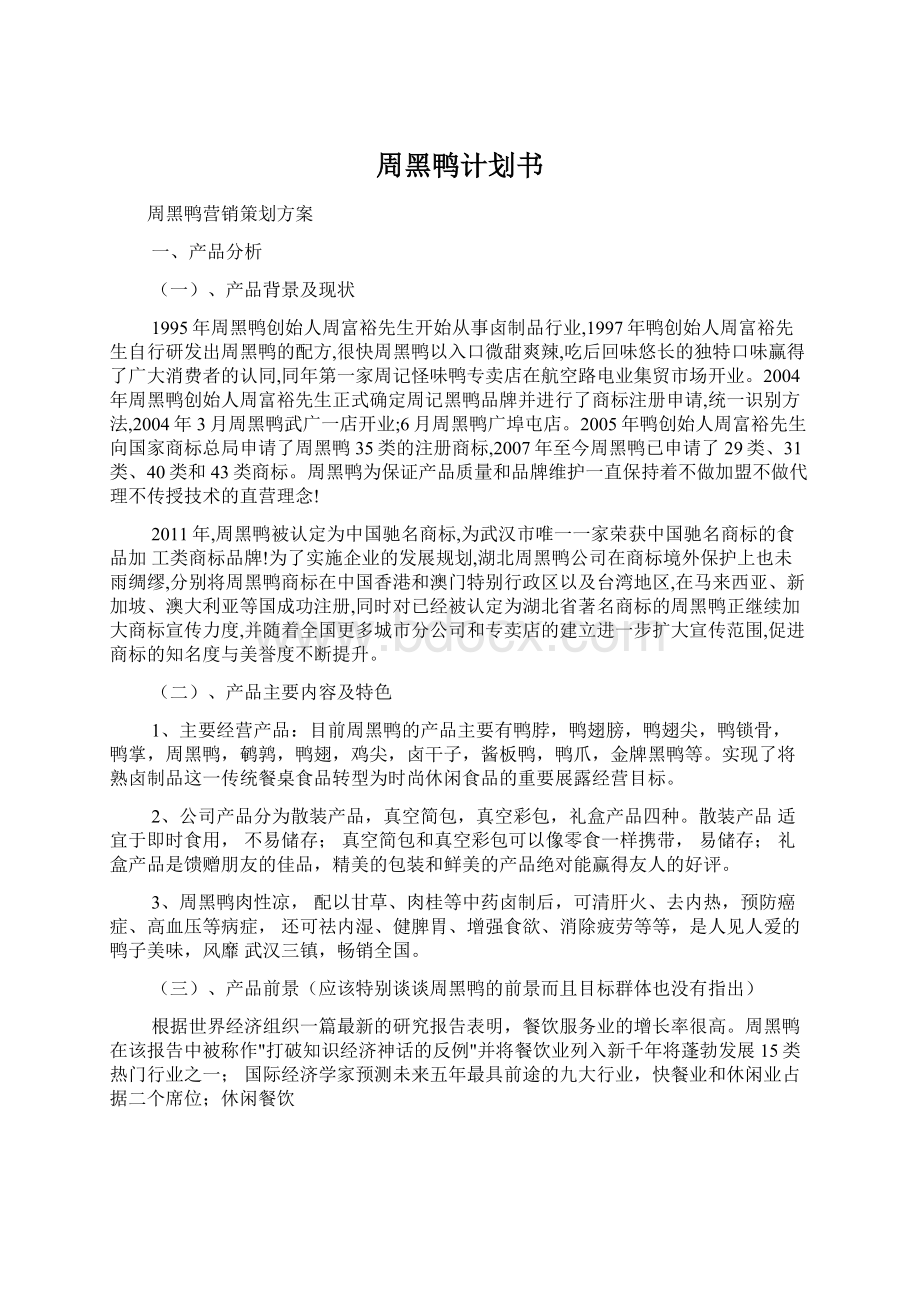 周黑鸭计划书Word文档下载推荐.docx