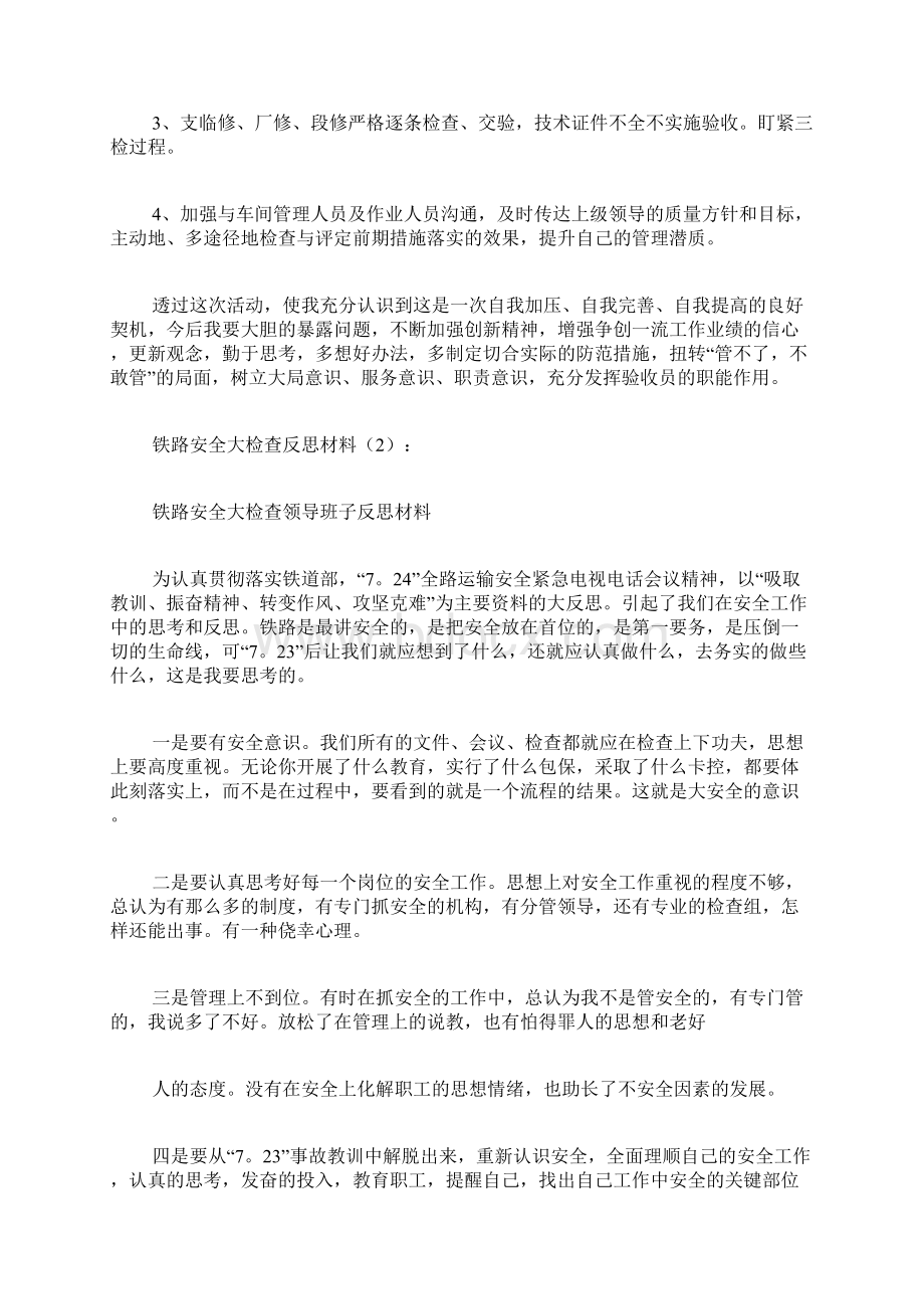 专题范文推荐铁路安全大检查反思材料Word文档下载推荐.docx_第3页