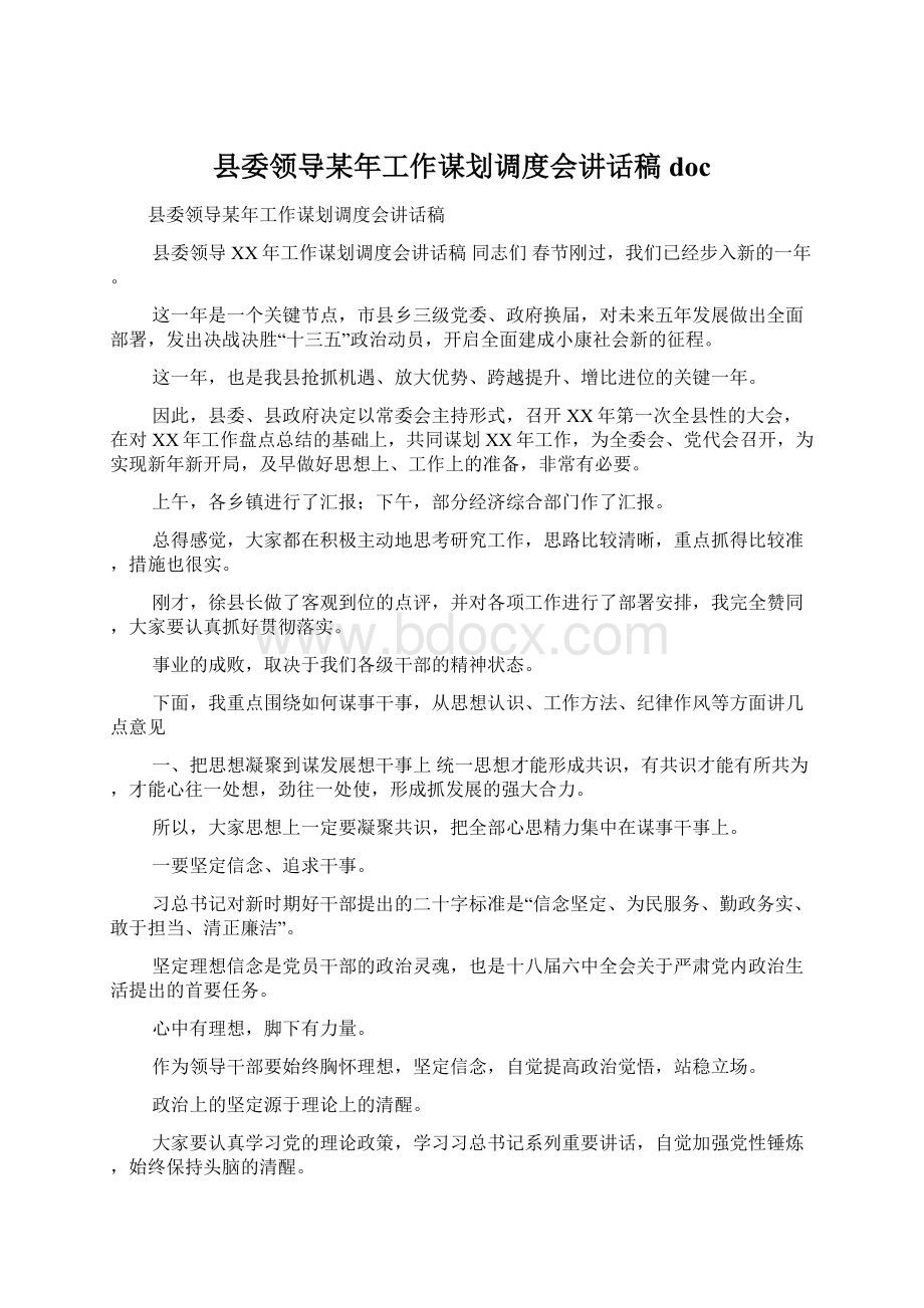 县委领导某年工作谋划调度会讲话稿doc.docx_第1页