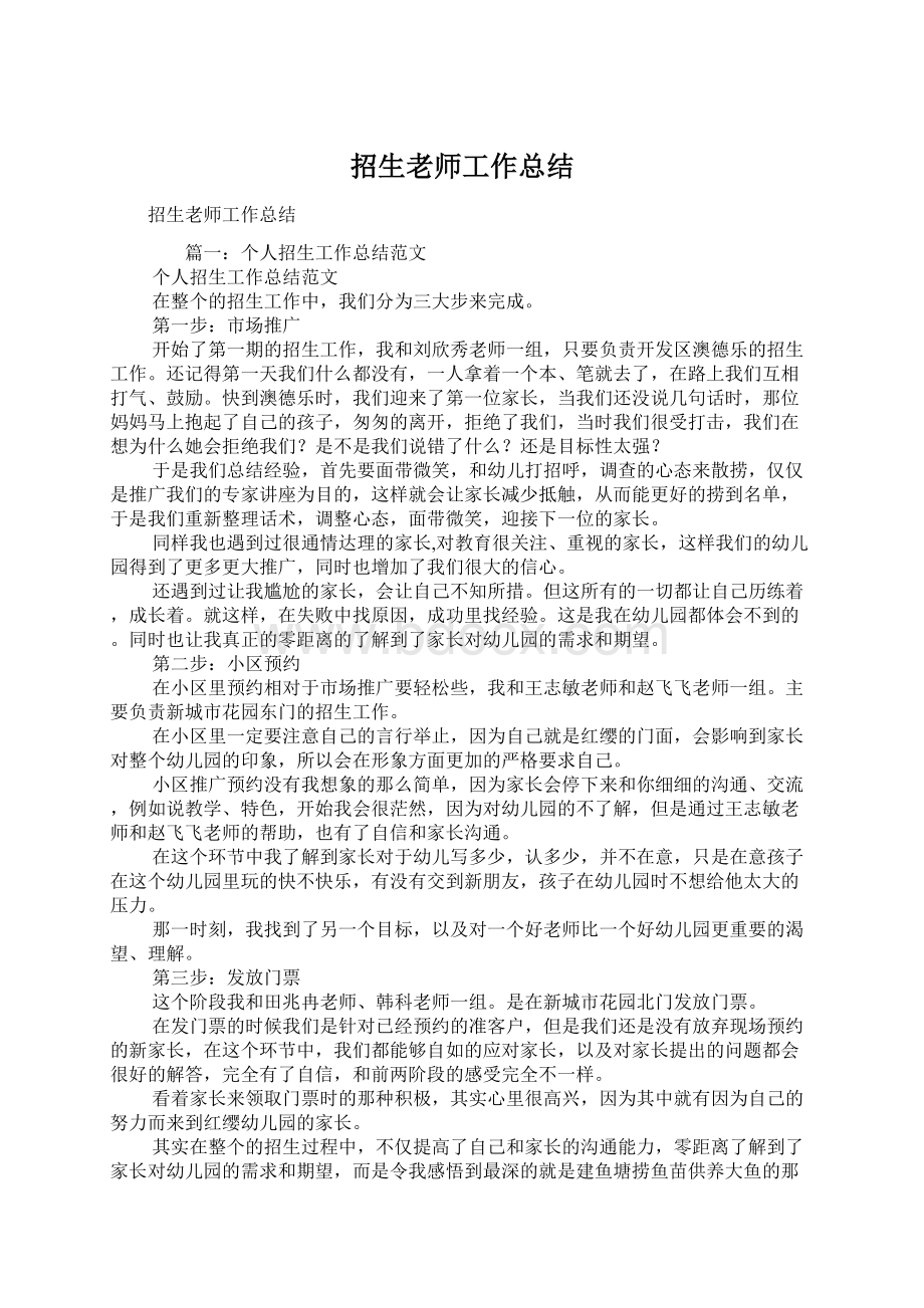 招生老师工作总结Word文档格式.docx_第1页