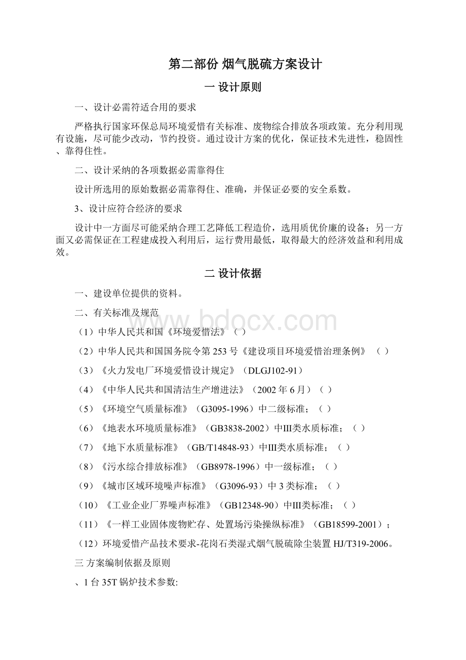 1台35TH锅炉及2台20TH锅炉烟气脱硫除尘改造设计方案.docx_第3页