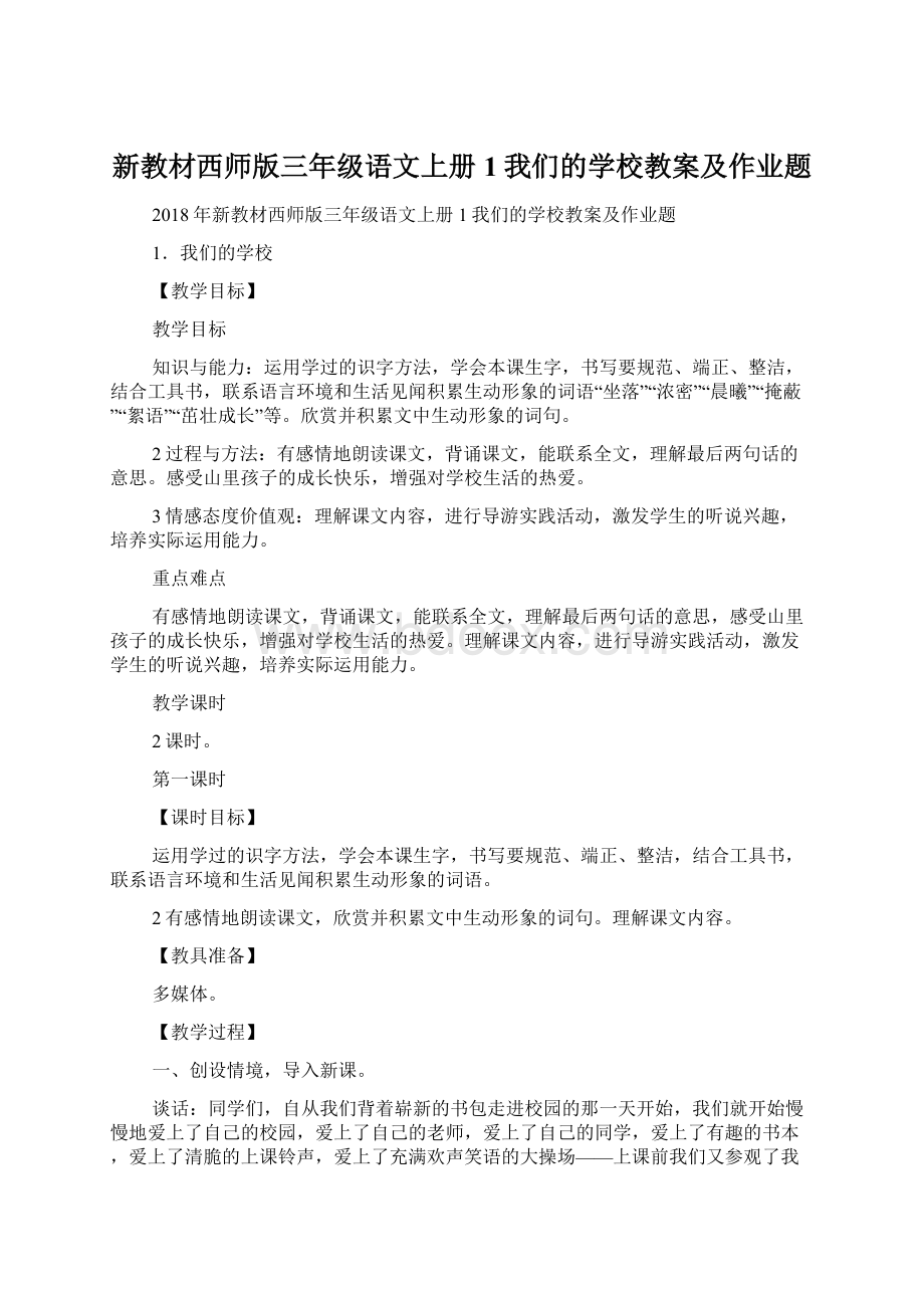 新教材西师版三年级语文上册1我们的学校教案及作业题Word格式文档下载.docx