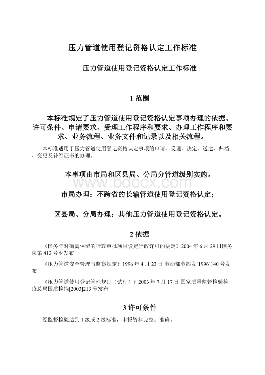 压力管道使用登记资格认定工作标准.docx